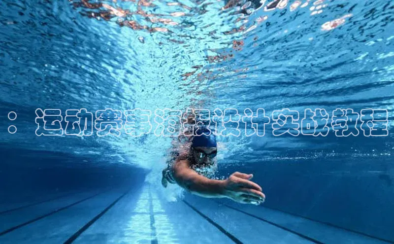 ：运动赛事海报设计实战教程