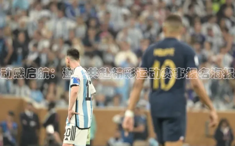 动感启航：邀您共赴精彩运动赛事报名海报