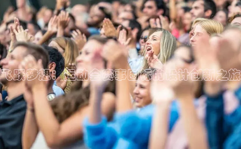 飞跃梦想：运动会赛事图标的设计创新之旅