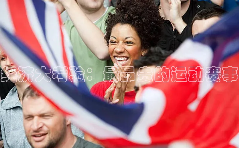 经济大考验：最昂贵的运动赛事