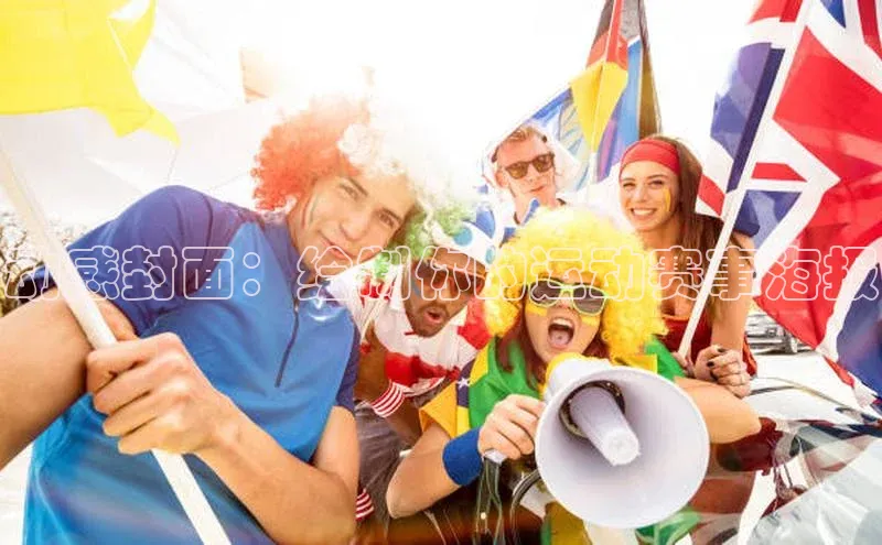 动感封面：绘制你的运动赛事海报