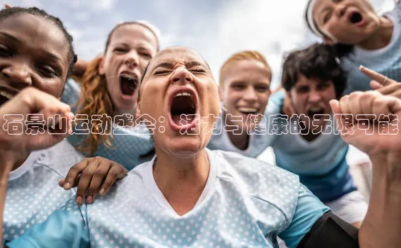 石景山运动盛会：活力与健康的无限可能