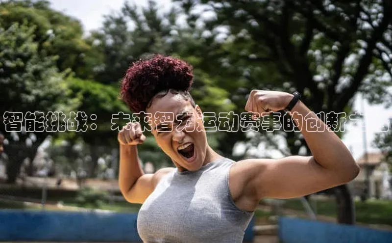 智能挑战：未来智力运动赛事的创新之路