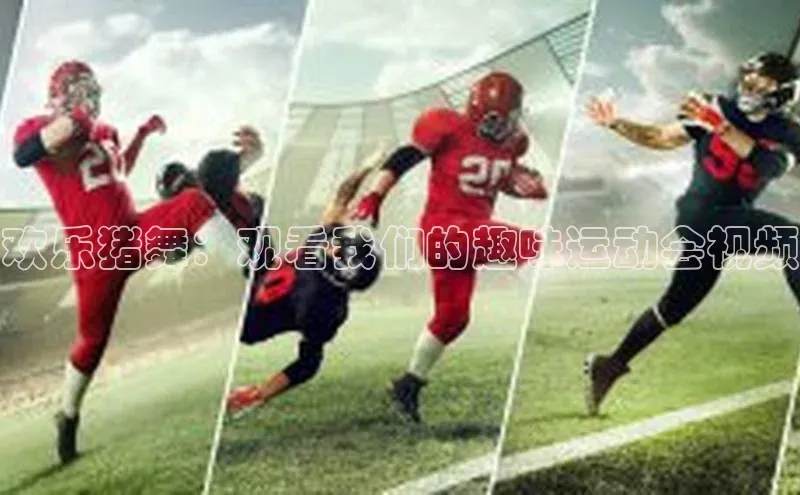 欢乐猪舞：观看我们的趣味运动会视频