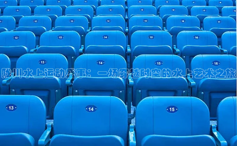 陇川水上运动盛事：一场穿越时空的水上艺术之旅