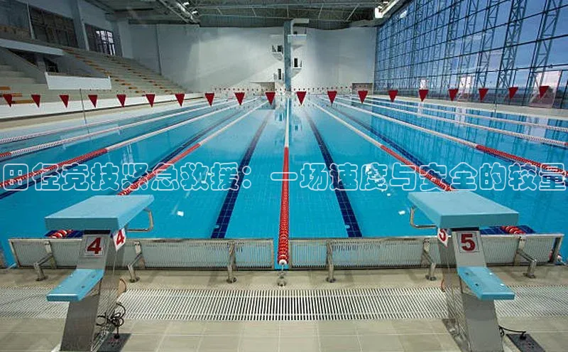 田径竞技紧急救援：一场速度与安全的较量