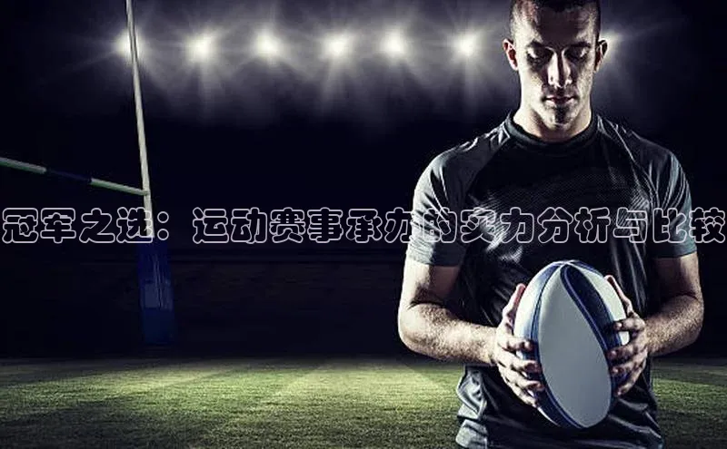 冠军之选：运动赛事承办的实力分析与比较