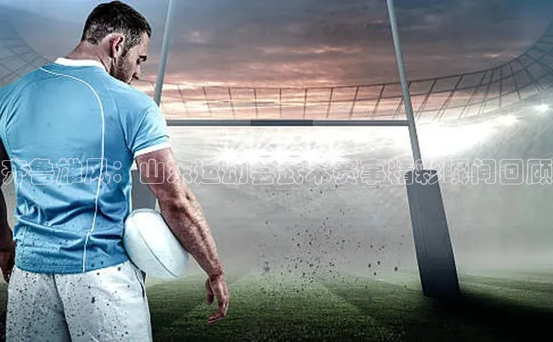 齐鲁雄风：山东运动会武术赛事精彩瞬间回顾