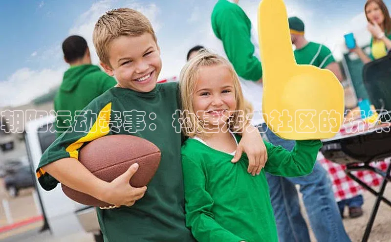 朝阳运动赛事：构建活力社区的桥梁