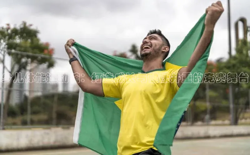 少儿体能运动馆：打造成长与健康并重的竞赛舞台