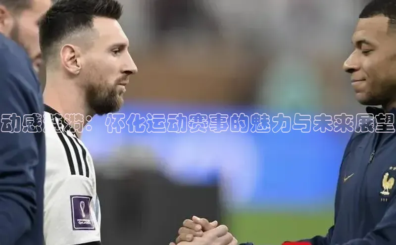 动感涟漪：怀化运动赛事的魅力与未来展望