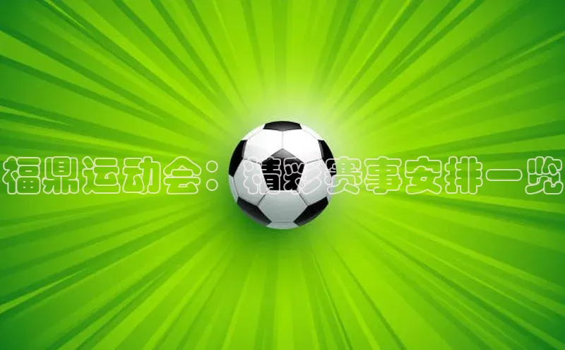 福鼎运动会：精彩赛事安排一览