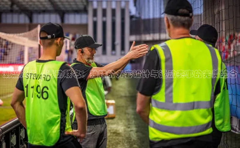 潮流风尚·运动联名：独特的外套设计与运动赛事的完美融合