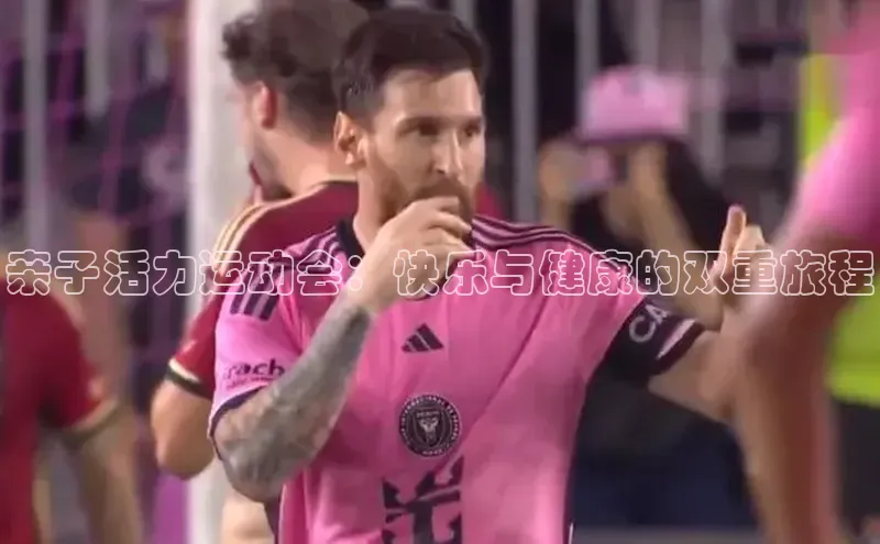 亲子活力运动会：快乐与健康的双重旅程