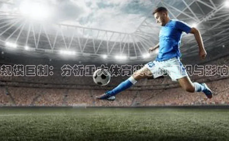 规模巨制：分析重大体育赛事的组织与影响