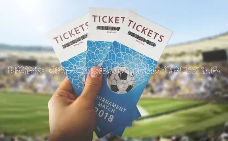 超越传统：赛会宝运动赛事竞技App的革新体验与未来展望