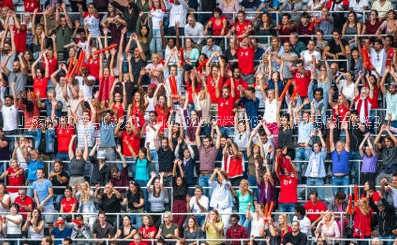 上海的激情与魅力：回顾2023年举行的多场重要体育赛事