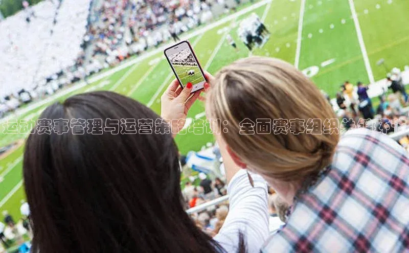 运动赛事管理与运营策略培训：全面赛事组织关键环节