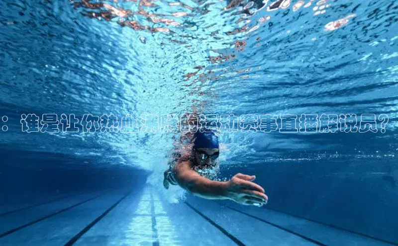 ：谁是让你热血沸腾的运动赛事直播解说员？