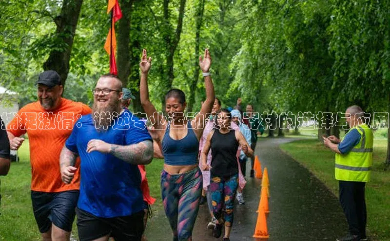捕捉激情：详述专业运动赛事器材的选择与应用