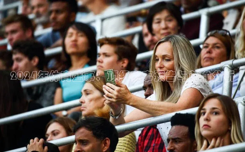 2024年体育盛事：顶级赛事预告与前瞻分析