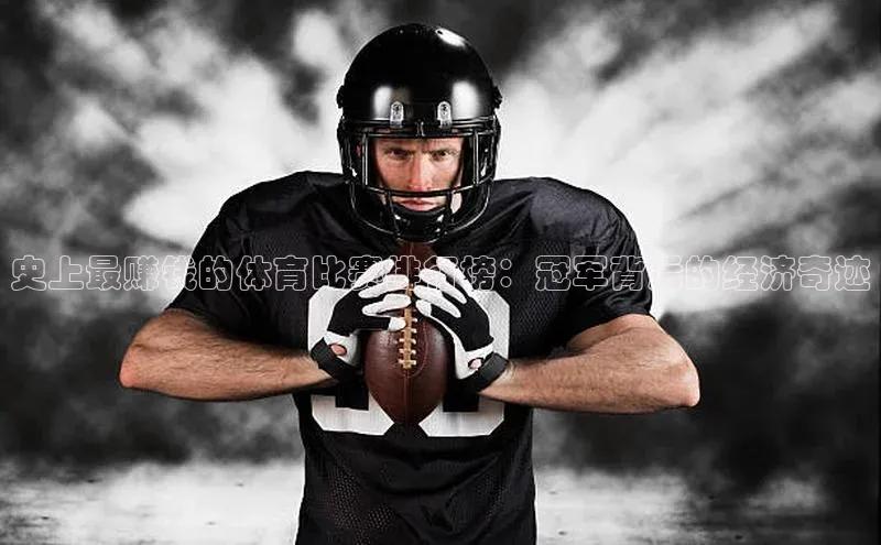 史上最赚钱的体育比赛排行榜：冠军背后的经济奇迹