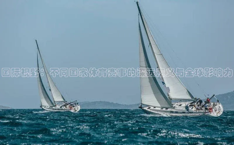 国际视野：不同国家体育赛事的深远意义与全球影响力