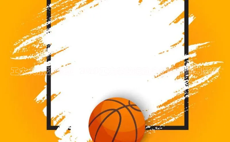 工大人乐动赛场：2023工大学校运动会精彩回顾与展望