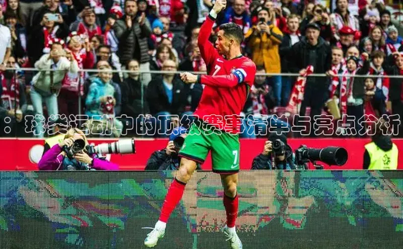 ：球类运动中的顶级赛事清单与亮点分析