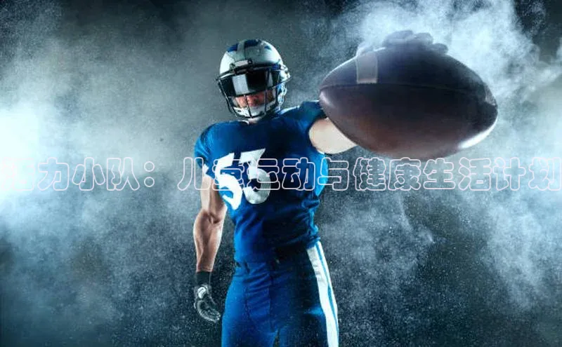 活力小队：儿童运动与健康生活计划