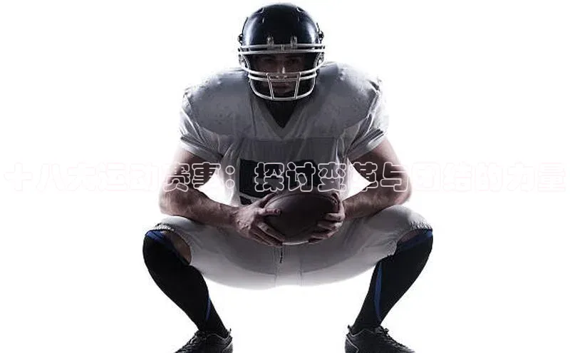 十八大运动赛事：探讨变革与团结的力量