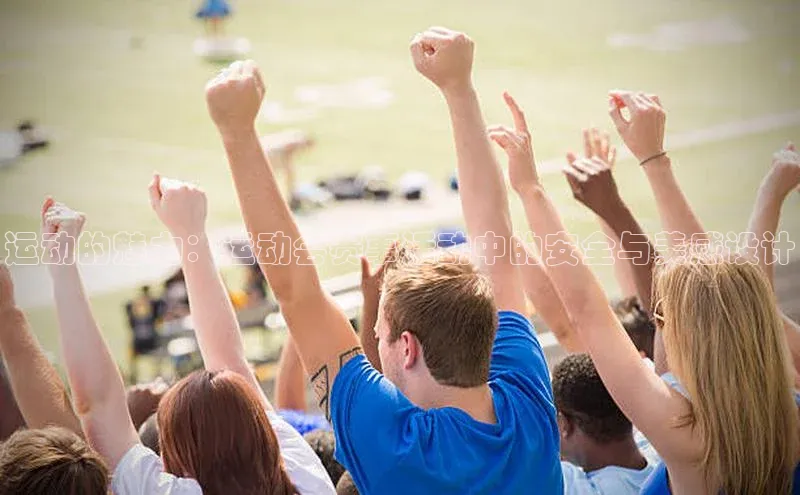 运动的魅力：运动会赛事活动中的安全与美感设计