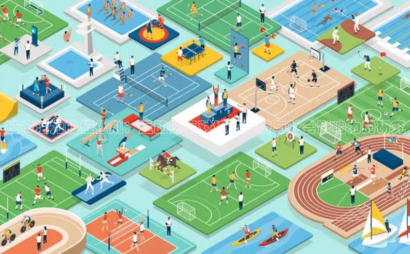 城市活力的催化剂：运动赛事对城市经济与社会影响力的研究