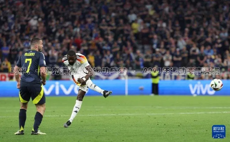 恩平：一场充满激情的运动盛宴——2023年运动赛事亮点