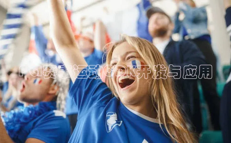 PGI赛事运动CDK开发与应用