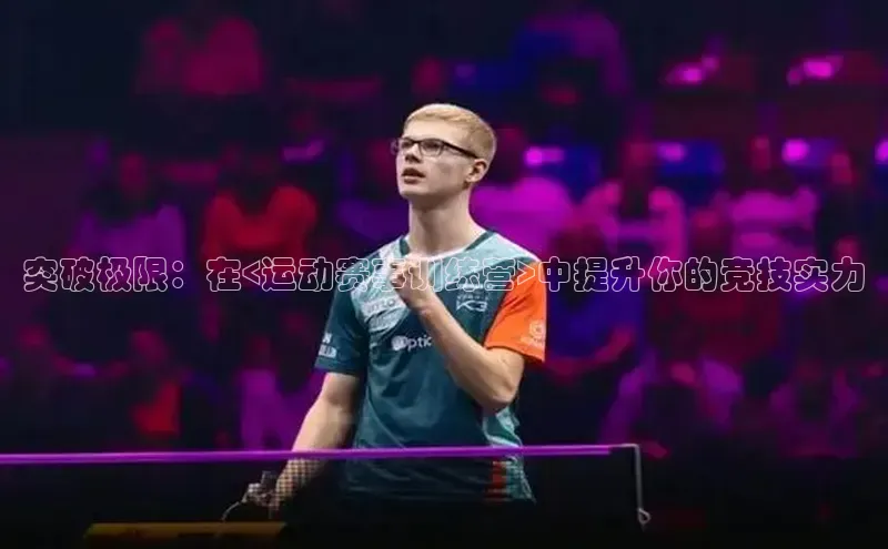 8868体育app下载安装最新版