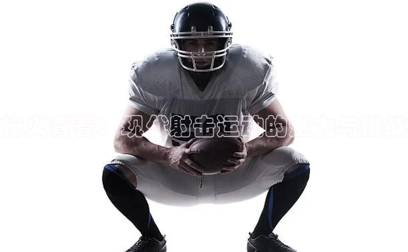 枪火青春：现代射击运动的魅力与挑战