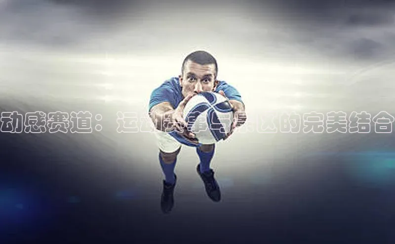 8868体育登录入口进入官网