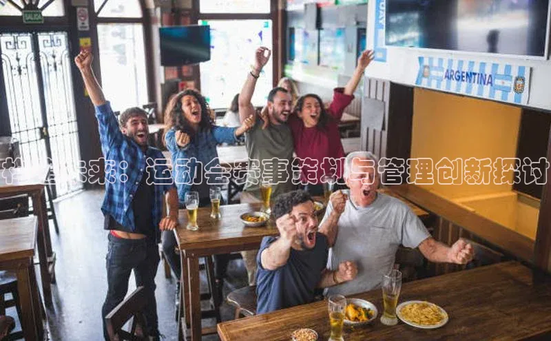 构建未来：运动会赛事策划与管理创新探讨