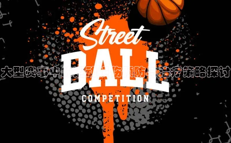 大型赛事中的运动损伤预防与治疗策略探讨