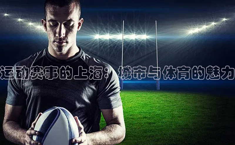 运动赛事的上海：城市与体育的魅力