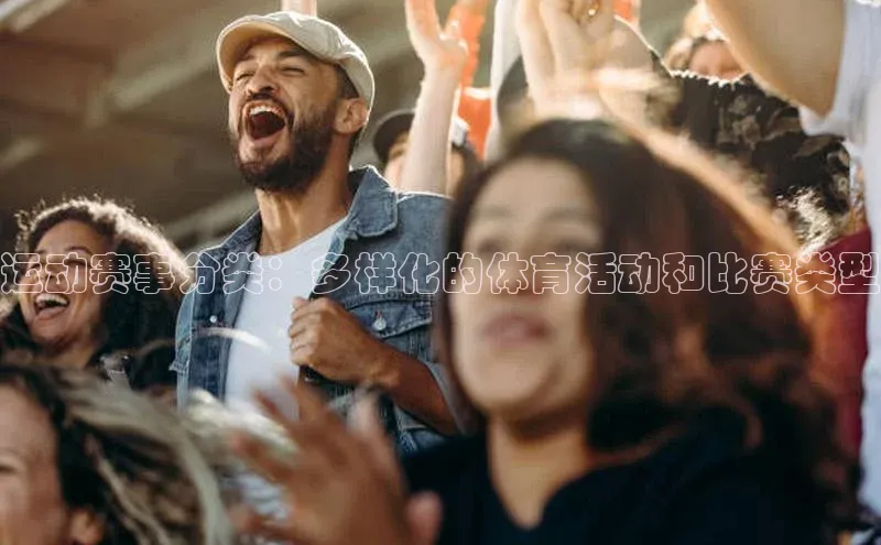 运动赛事分类：多样化的体育活动和比赛类型