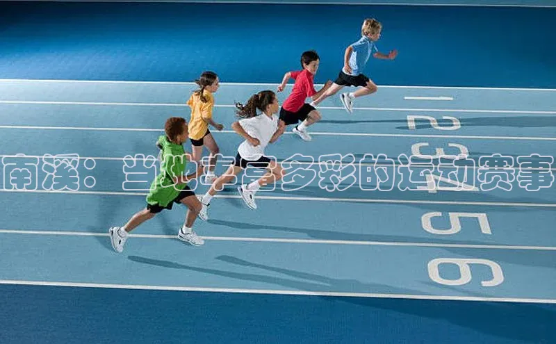 南溪：当地丰富多彩的运动赛事