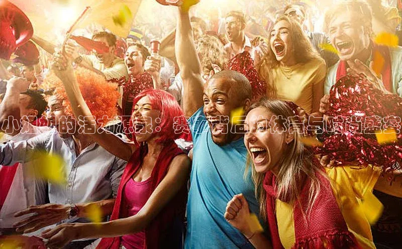 小姐姐的活力源泉：赛事背后的体育与时尚盛宴