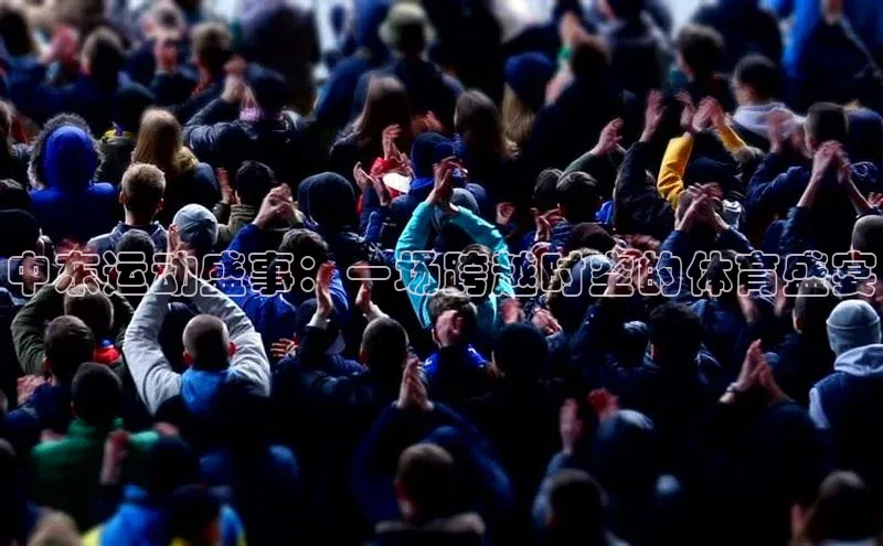 中东运动盛事：一场跨越时空的体育盛宴