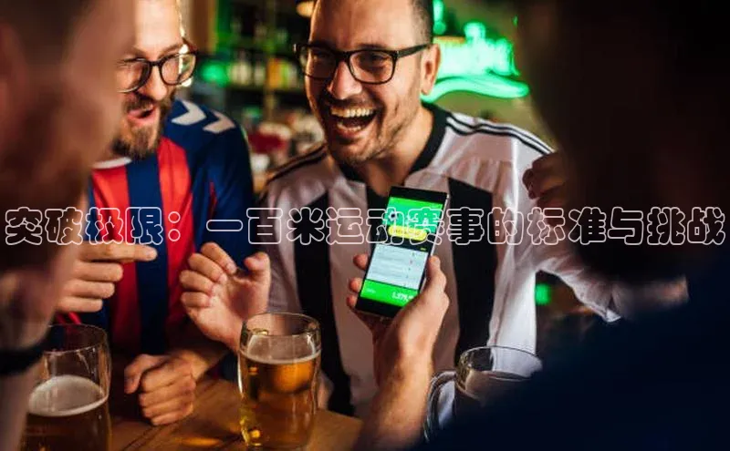 突破极限：一百米运动赛事的标准与挑战