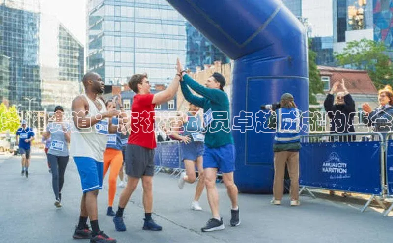 荣耀赛道：庆祝运动员卓越成就的盛会