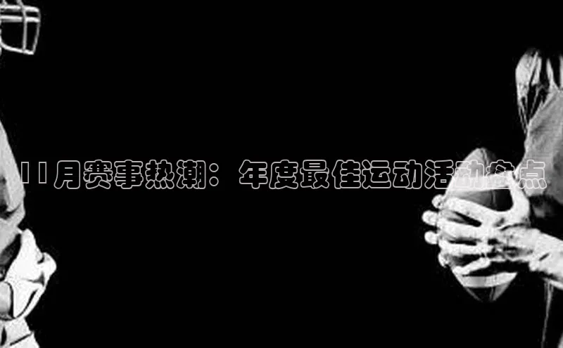 11月赛事热潮：年度最佳运动活动盘点