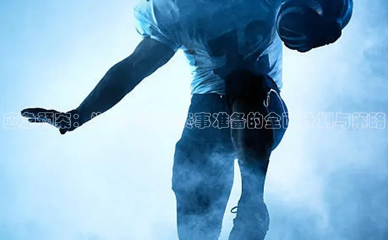应急预案：为大型运动赛事准备的全面计划与策略