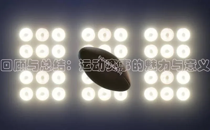 回顾与总结：运动赛事的魅力与意义